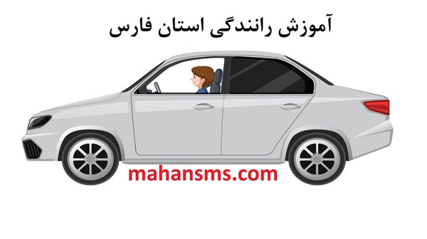 تصویر  آموزش رانندگی استان فارس